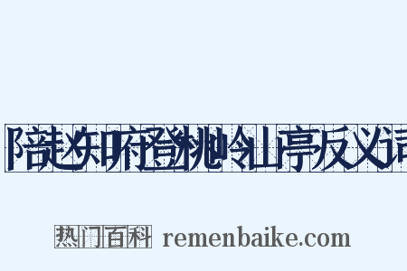 陪赵知府登桃岭山亭反义词是什么意思的图片